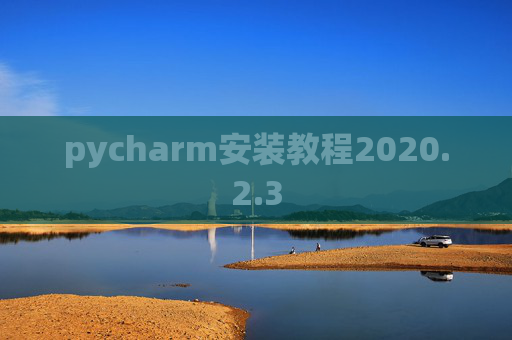 pycharm安装教程2020.2.3