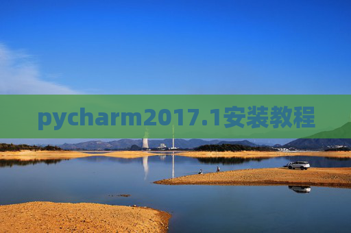 pycharm2017.1安装教程 pycharm2017.1安装教程