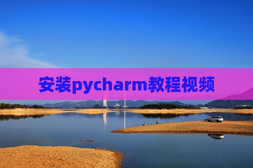 安装pycharm教程视频