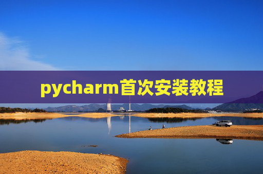 pycharm首次安装教程