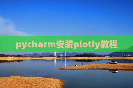 pycharm安装plotly教程
