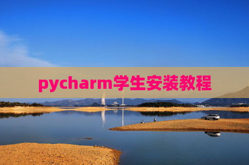 pycharm学生安装教程