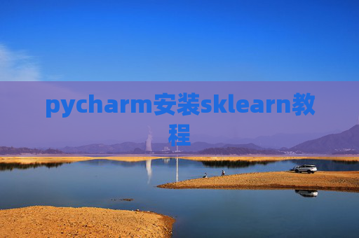 pycharm安装sklearn教程
