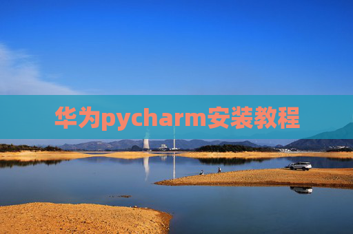 华为pycharm安装教程
