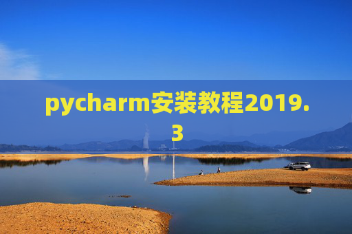 pycharm安装教程2019.3