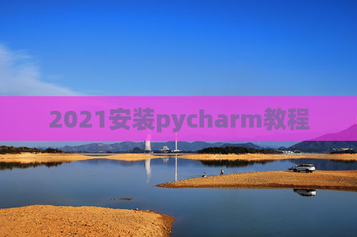 2021安装pycharm教程
