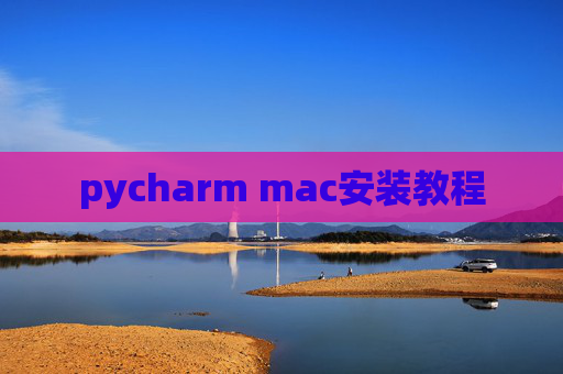 pycharm mac安装教程