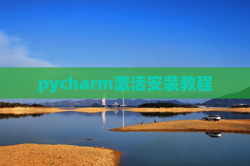 pycharm激活安装教程