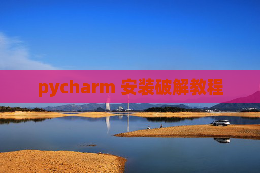 pycharm 安装破解教程