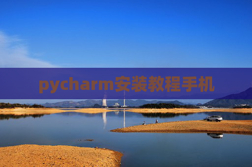 pycharm安装教程手机