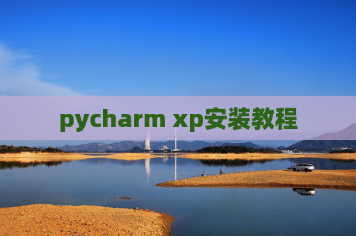 pycharm xp安装教程 pycharm xp安装教程
