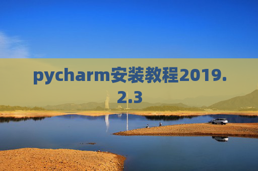 pycharm安装教程2019.2.3