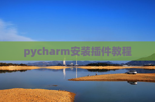 pycharm安装插件教程 pycharm安装插件教程