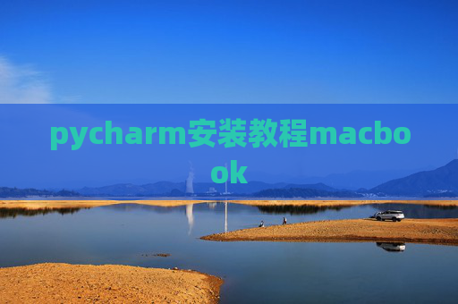 pycharm安装教程macbook